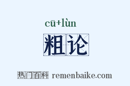 粗论是什么意思的图片